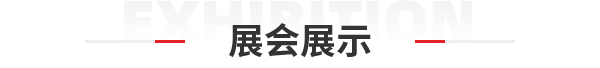 展会展示