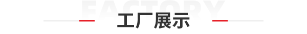 工厂展示